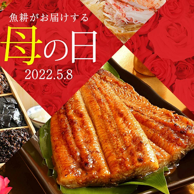 四万十うなぎ口コミ魚耕母の日2022-400-1